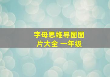 字母思维导图图片大全 一年级